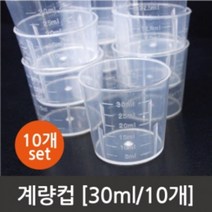 10개 30ml 투명 PVC 계량컵 눈금 실험용기 용액 실험도구 용량 시약 액량계 돌봄 교재 학교 관찰 체크