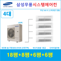 삼성 시스템에어컨 4대 I 가정용천장형시스템 I 무풍냉방 인버터절전형, 아파트 단독주택 [서울 경기 인천 충청지역 판매설치점]
