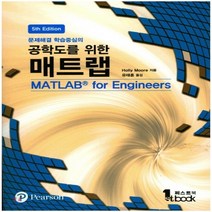 새책-스테이책터 [공학도를 위한 매트랩]문제해결 학습중심의 5판 -전산수학 출간 20170825 판형 190x260 쪽, 공학도를 위한 매트랩