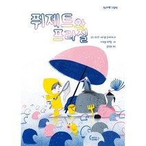 퓌제트와 프라질, 작은코도마뱀, 로르 푸드빈,에스텔 올리비에 글/사뮈엘 뤼베롱 그..., 도마뱀 그림책