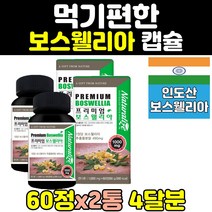 인도 산 보스웰리아 캡슐 환 정 보수엘리아 2통 보스웰니아 홈쇼핑 보스엘리아 보스웰릭산 BOSWELLIA 원물 추출물