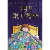 외딴 집 외딴 다락방에서, 논장