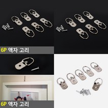 액자걸이 부품 6P 삼각 액자 고리 철물 액자 나사, 기본, 기본