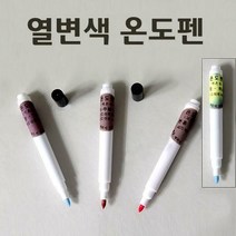 열변색온도펜3종1조/시온물감(선택) - 34209, 온도펜3종1조