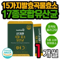 발효 곡물 효소 유산균 소화 분해 미숫가루 맛 스틱 프로바이오틱스 프락토올리고당 LGG 파우더 아밀라아제 남자 여자 남성 여성 온가족 유아 아이 어른 성인 배변활동 추천 선물