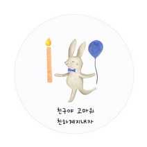 [인디케이] 친구야 축하해-4 [맞춤스티커]