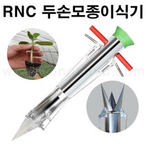 농사야/RNC 두손모종이식기/감자이식기