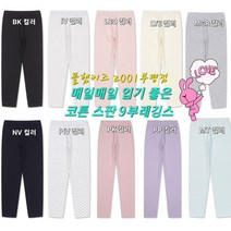 폴햄키즈 부평점 우수한 신축성으로 편안한 착용감 @@ 내복바지로도 좋은 코튼 스판 9부 레깅스 @@