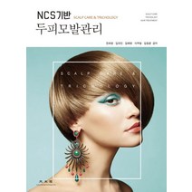 두피모발관리(NCS 기반), 광문각