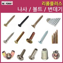 리폼플러스 나사못 볼드 번데기 손잡이볼트 침대볼트 총알볼트 연결볼트 너트, 02. 나사못3*15mm 천연__60개