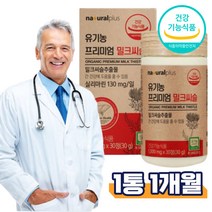 밀크씨슬 유기농 건강기능식품 스페인산 실리마린 정제포도당 영양제 직장인 회식 야근 회사원 운동 데일리 가벼운선물 현대인