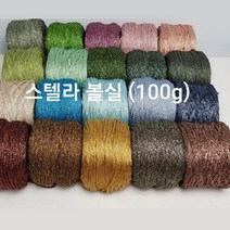 [콘샵] 스텔라 100g 볼실 -레이온 반짝이 뜨개실, 708(베이지)