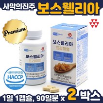 보스웰리아 정제 타블렛 90정 1통 3개월분 보스웰릭산 65% 아연 망간 함유 해썹 인도산 KBA AKBA 유황나무 껍질 수액 순도 높은 제품, 2통 180정