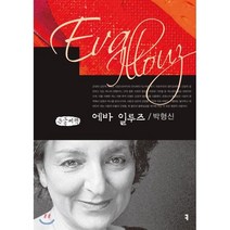 에바 일루즈(큰글씨책), 커뮤니케이션북스, 박형신 저