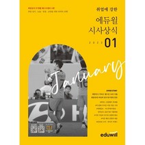 [3시이전 당일출발] 월간최신 취업에 강한 에듀윌 시사상식(2023년 1월호)