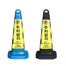 주차금지 표지판 라바콘 꼬깔콘 주차콘 지정 진입금지, 01. 주차금지표지판블랙