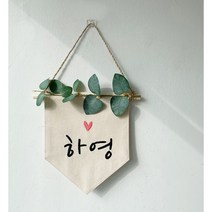 폴링아뜰리에 <미니이름가랜드>– 아이방장식 월배너 문패, 유칼립투스” class=”wr-img”></a></div></p></div></p></div></p></div><div class=