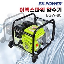 이엑스파워 양수기 4행정 EGW-25 EGW-50 EGW-80 1인치 2인치 3인치