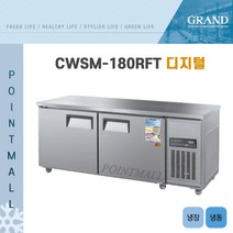 그랜드우성 CWSM-180RFT 카페냉장고 테이블냉동냉장고1800 (냉동1 냉장1) 디지털, 내부스텐/디지털