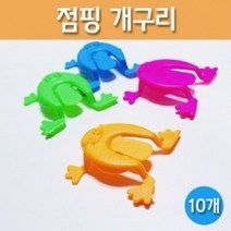점핑 개구리(10개)-DTS