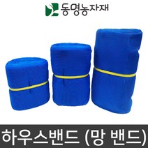 망끈 비닐하우스자재 하우스밴드 (망밴드) 청색 20cm x 100m