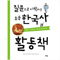 질문으로 시작하는 초등 한국사 활동책, 북멘토