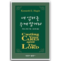 네 염려를 주께 맡겨라 (소책자)
