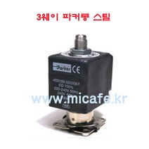 마이카페 라스파지알레 커피머신 솔레노이드밸브 2웨이 3웨이, 8)3웨이파커롱스틸
