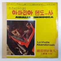 (중고LP 물세척) 아마리아 멘도사/ AMALIA MENDOZA/ 1971년 라이센스/ 자켓 닳음 파손은 수선함/ 음반 상태 양호함