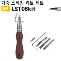 벌집몰 + 가죽 공예 공구 스티치 그루버 LST06Kit 가죽 바느질 선정제품 H*NC/B:23 + WKK*L8/V