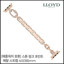[안산컬렉션] 로이드 [애플워치 전용] 스톤 링크 포인트 로즈골드 메탈스트랩 40(38)mm PT로이드 LL2T21708P