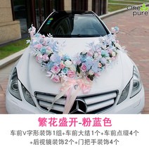 웨딩카 플라워 장식 꽃 럭셔리 세트 대형, 핑크블루