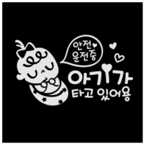 제제데코 자동차 스티커 안전운전 쿨쿨아기 국문, 반사(밝은은색)., 10개