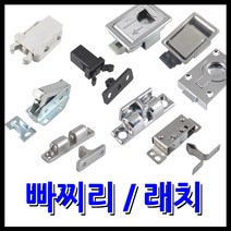 명가철물 빠찌리 래치 쌍볼캐치 원터치풍뎅이, 5) 원터치 맘모스 B-OT6