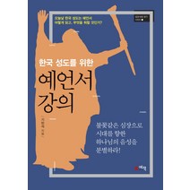 한국 성도를 위한 예언서 강의:오늘날 한국 성도는 예언서 어떻게 읽고 무엇을 취할 것인가?, 예책