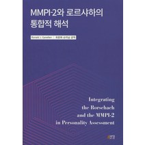 MMPI-2와 로르샤하의 통합적 해석, 박영스토리