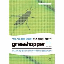 웅진북센 그래스하퍼를 활용한 파라 메트릭 디자인 GRASSHOPPER, One color | One Size@1