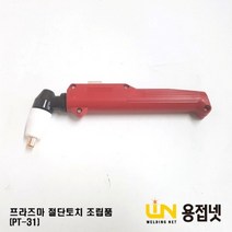 플라즈마 절단토치헤드 조립품(PT-31)