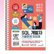 이기적 SQL 개발자 기출문제 500제 - 스프링 제본선택, 제본안함