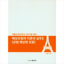 해상보험의 이론과 실무 +미니수첩제공, 곽용도, 로이즈