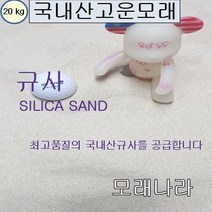 [이상한나라의과학] 모래나라 백색고운모래