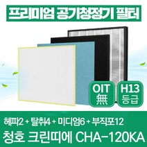 청호나이스 공기청정기 필터 CHA-120KA 호환 1년관리세트