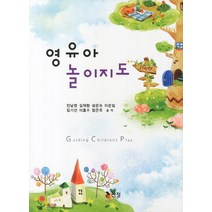 영유아 놀이지도, 신정, 전남련,김재환 등저