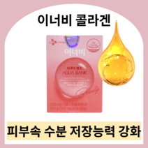 이너비 콜라겐 innerb 이너비아쿠아뱅크 이너비아쿠아 이너비콜라겐 먹는히알루론산 히알루론산영양제 피부영양제 엘라스틴영양제 엘라스틴콜라겐 콜라겐엘라스틴 먹는엘라스틴, 아쿠아뱅크 5박스 (5달분)