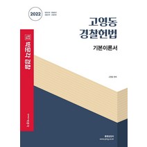 2022 박문각 경찰 고영동 경찰헌법 기본이론서:일반순경 경찰승진 경찰간부 시험대비