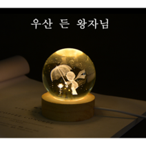 작은 왕자님 수정구슬 무드등 충전식 생일 기념일선물 추천, 우산 작은왕자님 수정구슬