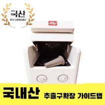 일리커피머신 호환 물튐 줄여주는 가이드탭 일리 리필 스텐 캡슐 추출구 확장 고트커피 Y3.3 Y3.2 Y3A 가이드탭