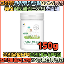 20대 30대 산양유단백질분말 가루 고단백질 프로틴 산양유100% 유당불내증 150g