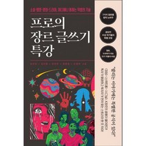 프로의 장르 글쓰기 특강 : 소설 웹툰 영화 드라마 어디에나 통하는 작법의 기술, 도서