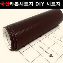 카메이크업 카본시트지 자동차 DIY 시트지 카본, 5030.다크브라운(137X25), 1개